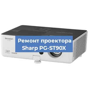 Замена поляризатора на проекторе Sharp PG-ST90X в Москве